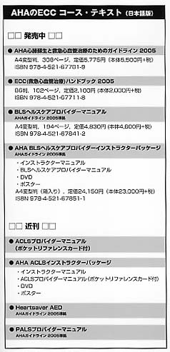 ACLSインストラクターマニュアルまで日本語に!? =AHA-BLS 