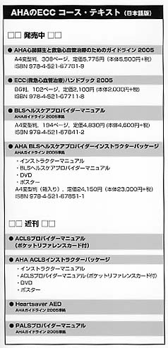 ACLSインストラクターマニュアルまで日本語に!?: AHA-BLS 