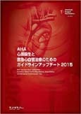 AHA 心肺蘇生と救急心血管治療のためのガイドラインアップデート2015 (AHAガイドライン2015)日本語版