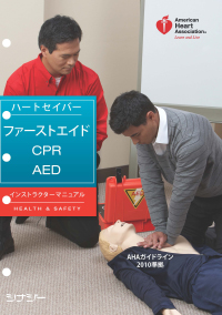 ハートセイバー・ファーストエイドCPR AEDインストラクターマニュアル