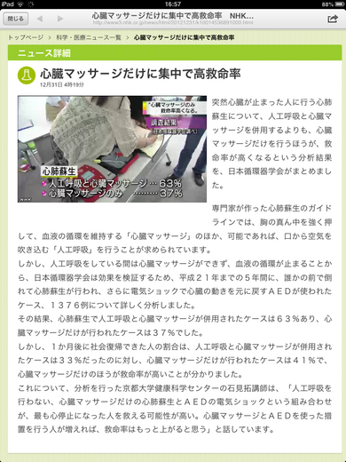 心臓マッサ−ジだけに集中で高救命率（NHKニュース2012年12月31日）